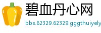 碧血丹心网